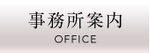 金子会計事務所 事務所案内