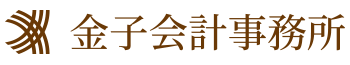 金子会計事務所 金子会計事務所